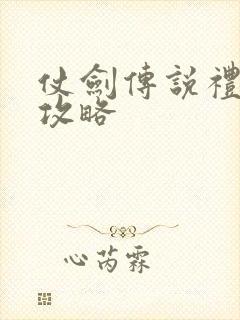 仗剑传说礼包码攻略