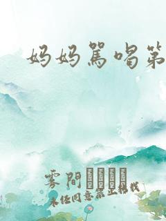 妈妈骂喝第三集