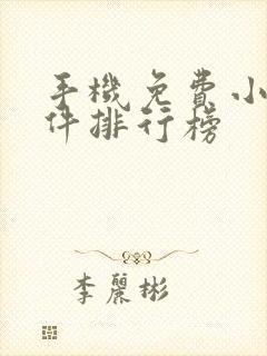 手机免费小说软件排行榜