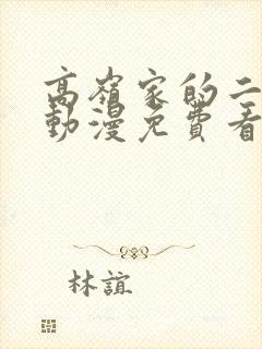 高岭家的二轮花动漫免费看