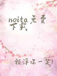 noita免费下载