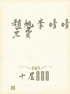 赵旭李晴晴小说免费