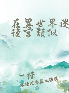 在异世界迷宫开后宫类似