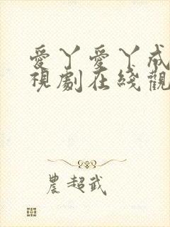 爱丫爱丫成全电视剧在线观看