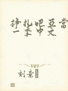 挣扎吧亚当君第一季中文