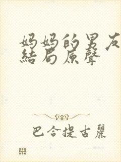 妈妈的男友韩剧结局原声