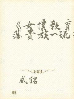 《女仆教育~没落贵族~琉璃川》