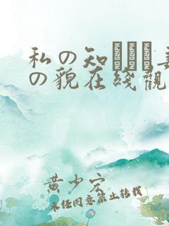 私の知らない妻の貌在线观看