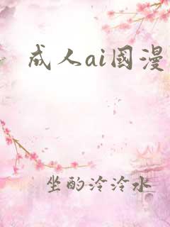 成人ai国漫