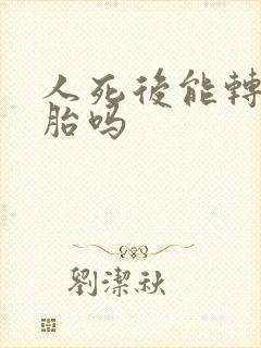 人死后能转世投胎吗