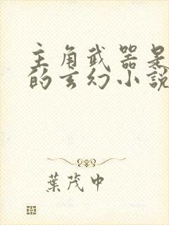 主角武器是棍子的玄幻小说