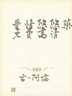 爱情悠悠药草香免费高清