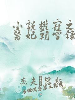 小说权宠之仵作医妃朝雪录燕迟/秦莞免费
