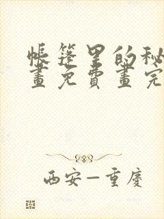 帐篷里的秘密漫画免费画完整版