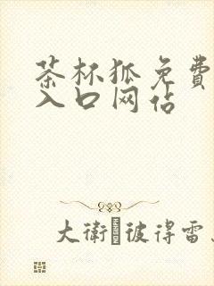 茶杯狐免费追剧入口网站