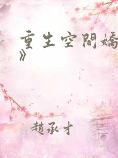 重生空间娇娇媳》