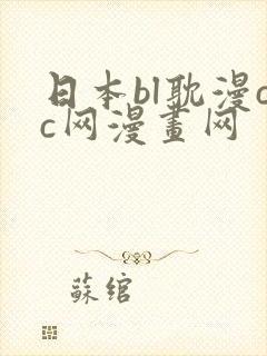 日本bl耽漫cc网漫画网