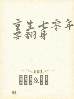 重生七零年肥妻要翻身