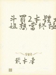 斗罗2本体大小姐想当终极反派