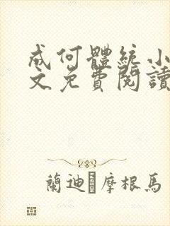 成何体统小说全文免费阅读笔趣阁