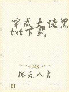 穿成大佬黑月光txt下载