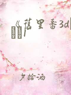 《旧里番3dとイン1