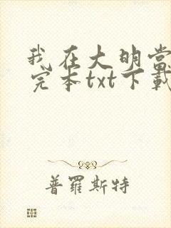 我在大明当暴君完本txt下载
