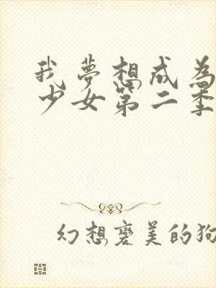 我梦想成为魔法少女第二季免费观看