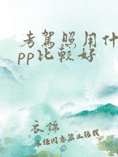 考驾照用什么app比较好