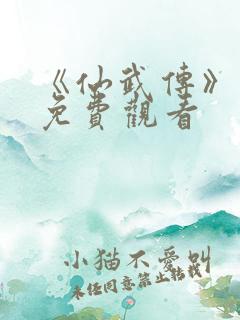 《仙武传》动漫免费观看