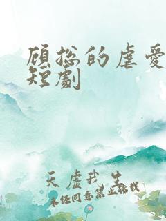 顾总的虐爱罪妻短剧