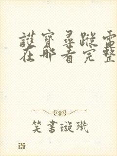 护宝寻踪电视剧在哪看完整版