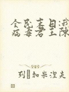 全民末日:我,病毒君王陈白最新章节