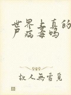 世界上真的有丧尸病毒吗