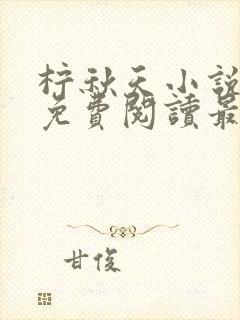 柠秋天小说全文免费阅读最新章节