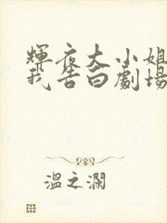 辉夜大小姐想让我告白剧场