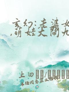 玄幻:老婆女帝,萌娃大闹九州林阳小说