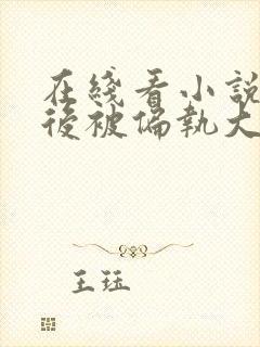 在线看小说重生后被偏执大佬亲疯了