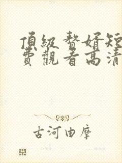 顶级赘婿短剧免费观看高清