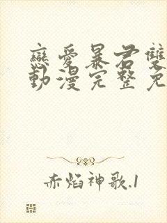 恋爱暴君双男主动漫完整免费观看