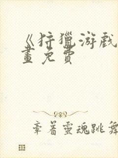 《狩猎游戏》漫画免费