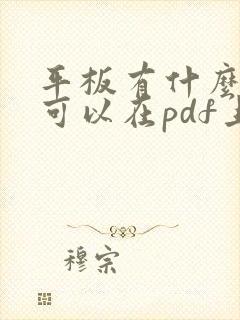 平板有什么软件可以在pdf上编辑