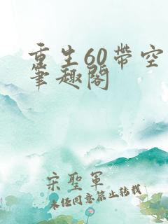 重生60带空间笔趣阁