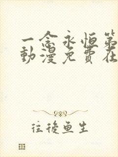 一念永恒第三季动漫免费在线观看