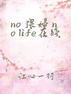 no 猥妇 no life在线