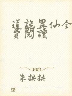 道诡异仙全网免费阅读