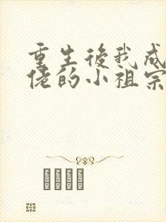 重生后我成了大佬的小祖宗