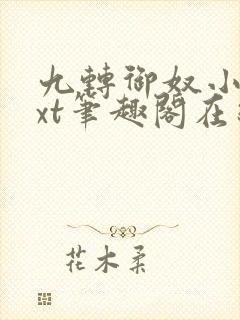 九转御奴小说txt笔趣阁在线阅读