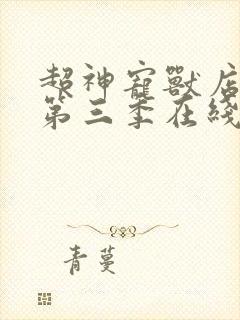 超神宠兽店漫画第三季在线观看免费