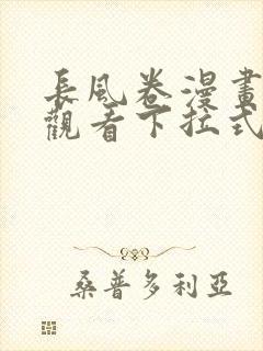 长风卷漫画免费观看下拉式六漫画